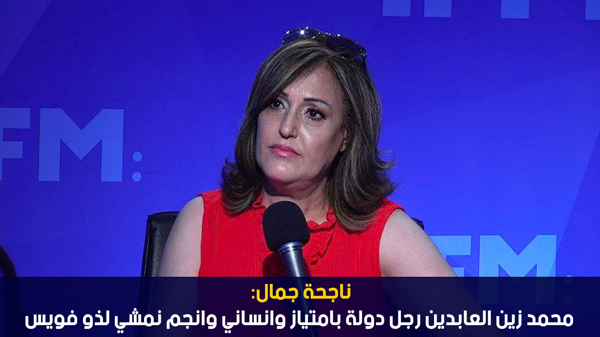 ناجحة جمال:محمد زين العابدين رجل دولة بامتياز وانساني وانجم نمشي لذو فويس