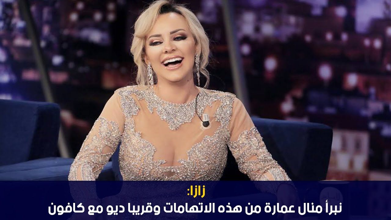 الفنانة Zaza: نبرأ منال عمارة من هذه الاتهامات وقريبا ديو مع كافون
