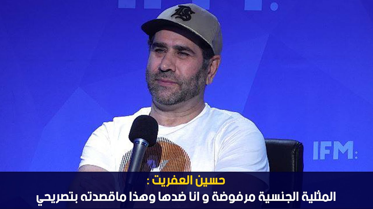 حسين العفريت : المثلية الجنسية مرفوضة و انا ضدها و هذا ماقصدته بتصريحي