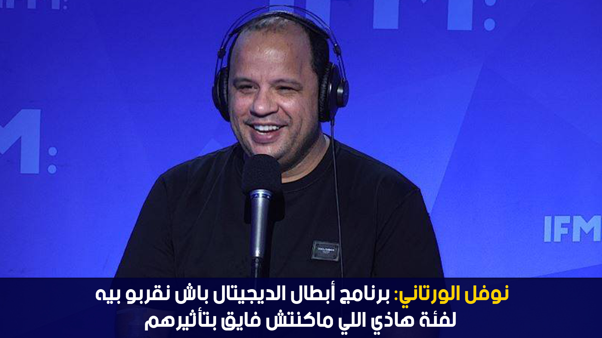 نوفل الورتاني:برنامج أبطال الديجيتال باش نقربو بيه لفئة هاذي اللي ماكنتش فايق بتأثيرهم