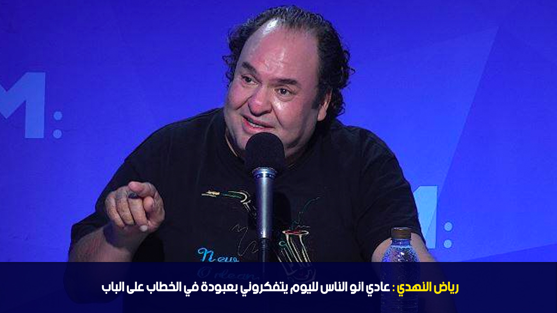 رياض النهدي: عادي انو الناس لليوم يتفكروني بعبودة في الخطاب على الباب