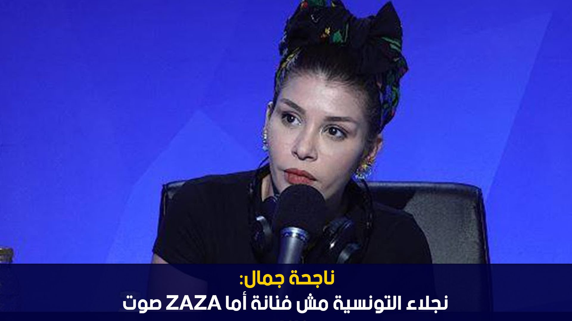 ناجحة جمال :نجلاء التونسية مش فنانة أما Zaza صوت