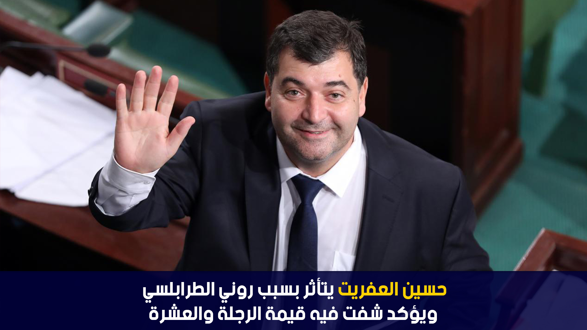 حسين العفريت يتأثر بسبب روني الطرابلسي ويؤكد شفت فيه قيمة الرجلة والعشرة