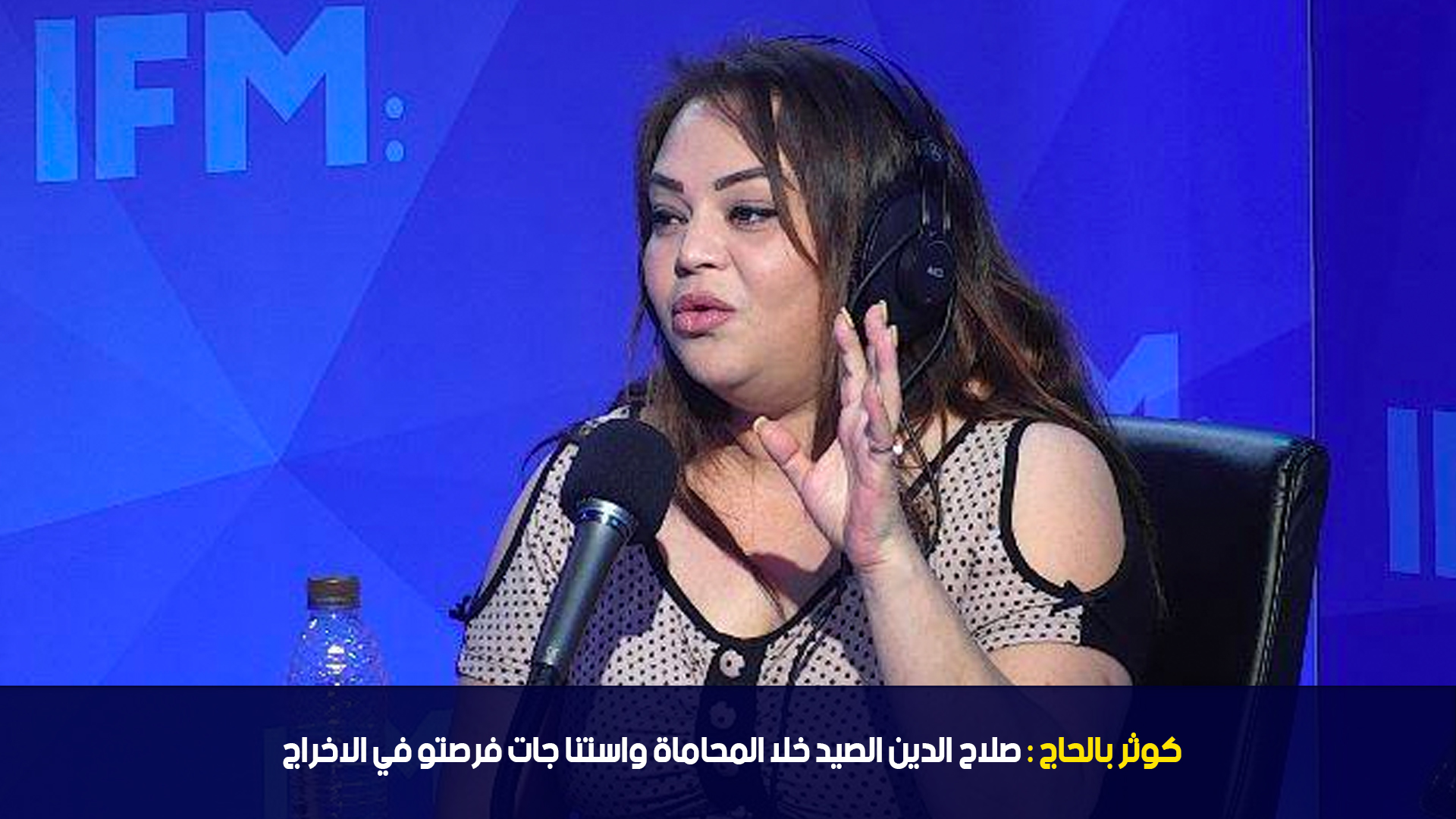 كوثر بالحاج :صلاح الدين الصيد خلا المحاماة واستنا جات فرصتو في الاخراج