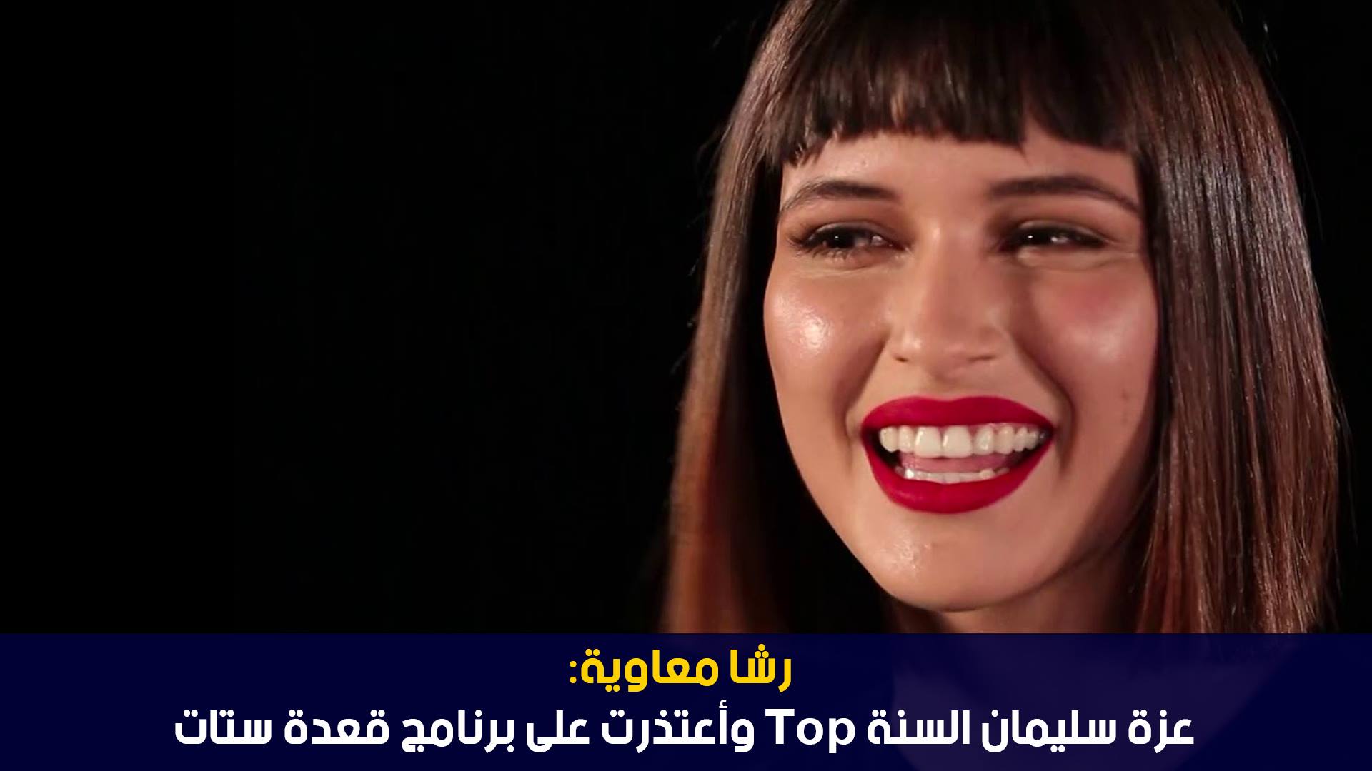 رشا بن معاوية:عزة سليمان السنة Top وأعتذرت على برنامج قعدة ستات