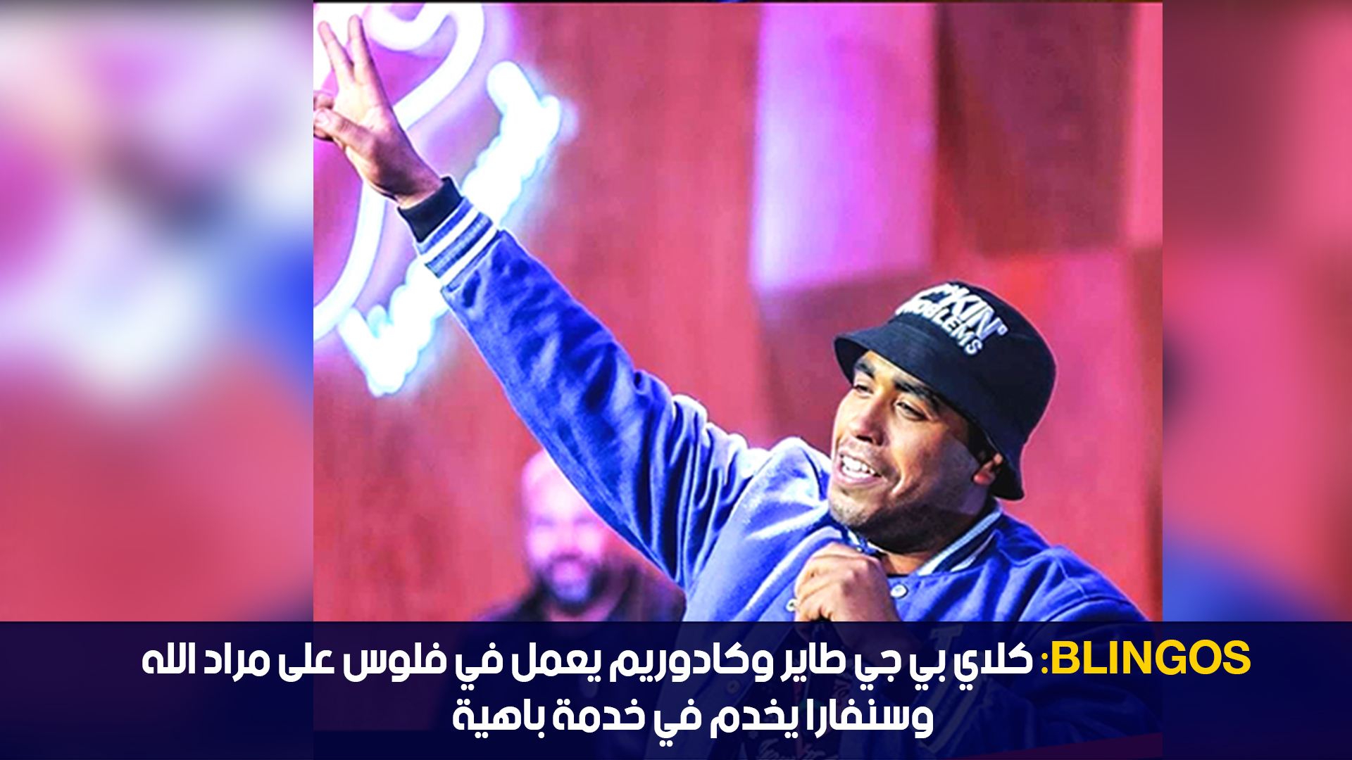 Blingos : كلاي بي جي طاير وكادوريم يعمل في فلوس على مراد الله وسنفارا يخدم في خدمة باهية