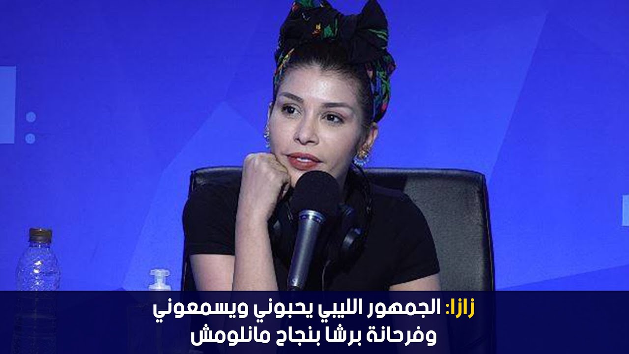 الفنانة Zaza: الجمهور الليبي يحبوني ويسمعوني وفرحانة برشا بنجاح مانلومش