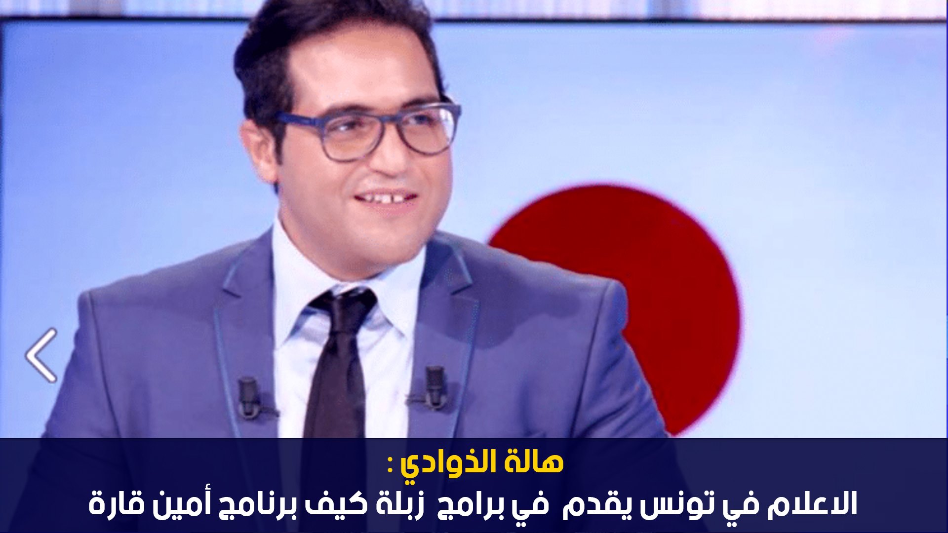 هالة الذوادي:الاعلام في تونس يقدم في برامج زبلة كيف برنامج أمين قارة