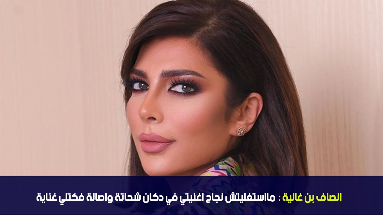 انصاف بن غالية: مااستغليتش نجاح اغنيتي في دكان شحاتة واصالة فكتلي غناية
