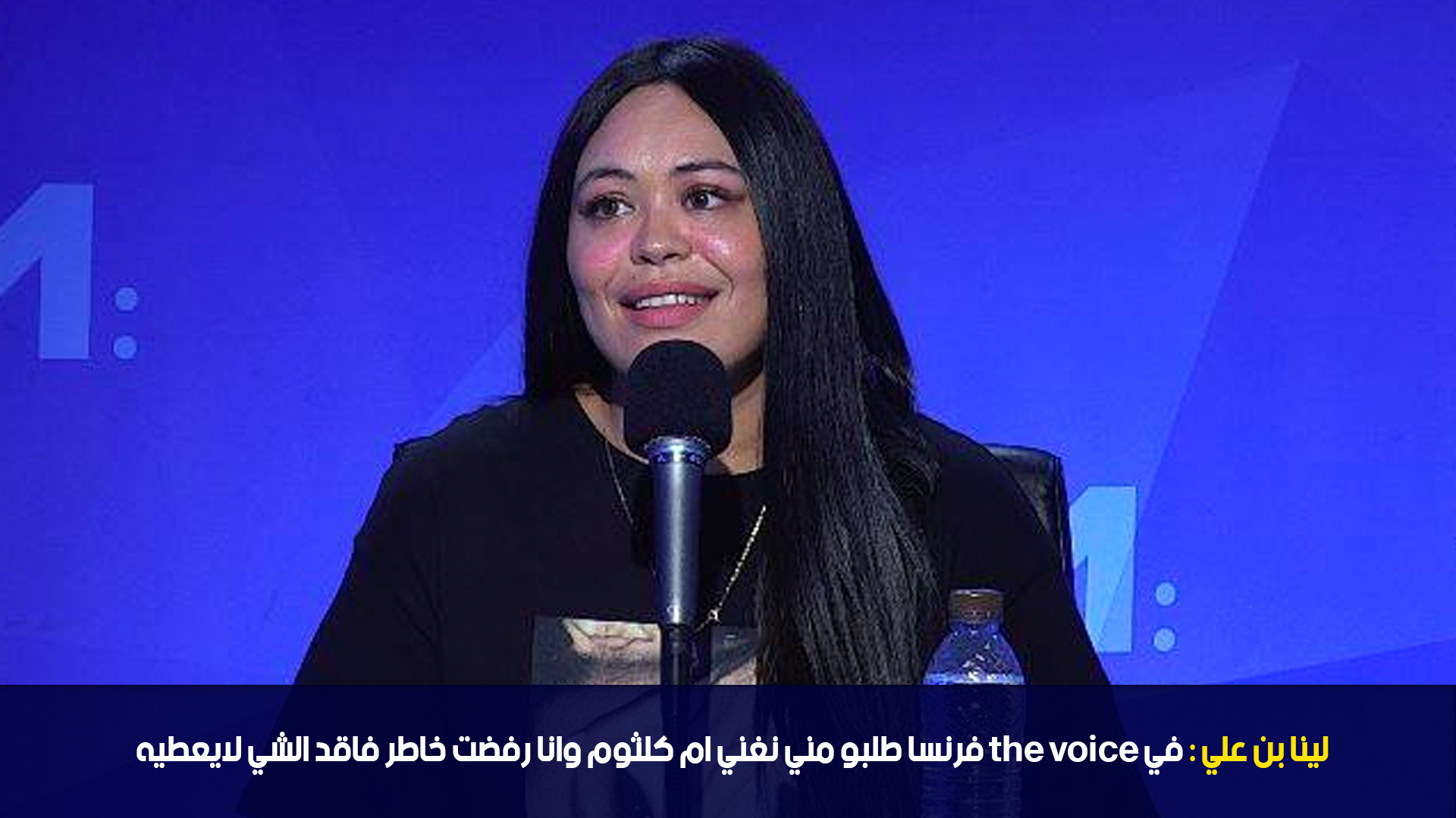 لينا بن علي : في the voice فرنسا طلبو مني نغني ام كلثوم وانا رفضت خاطر فاقد الشي لايعطيه