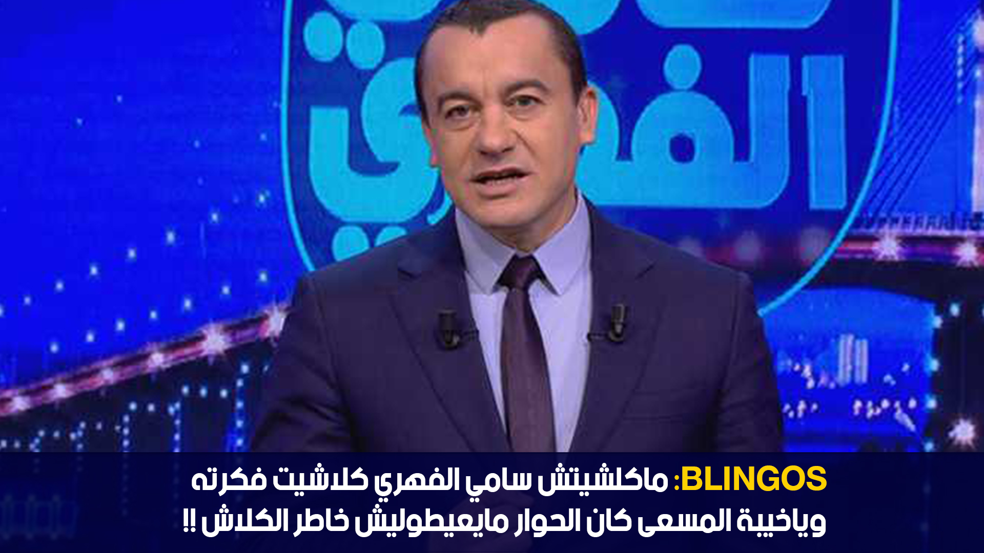 Blingos :ماكلشيتش سامي الفهري كلاشيت فكرته وياخيبة المسعى كان الحوار مايعيطوليش خاطر الكلاش !!
