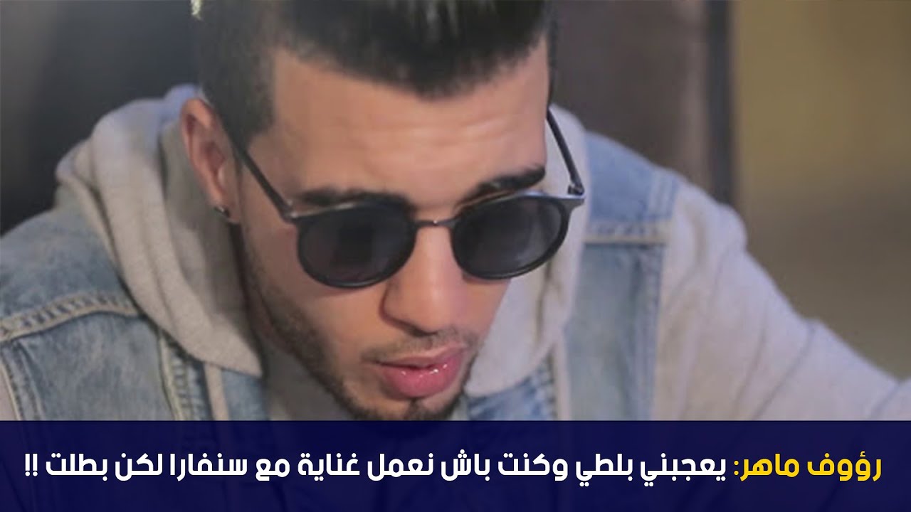 رؤوف ماهر:يعجبني بلطي وكنت باش نعمل غناية مع سنفارا لكن بطلت !!