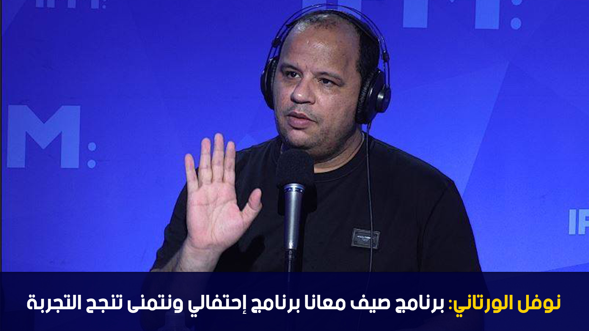 نوفل الورتاني: برنامج صيف معانا برنامج إحتفالي ونتمنى تنجح التجربة