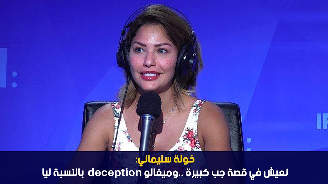 خولة سليماني : نعيش في قصة حب كبيرة .. و ميغالو Déception بالنسبة ليا