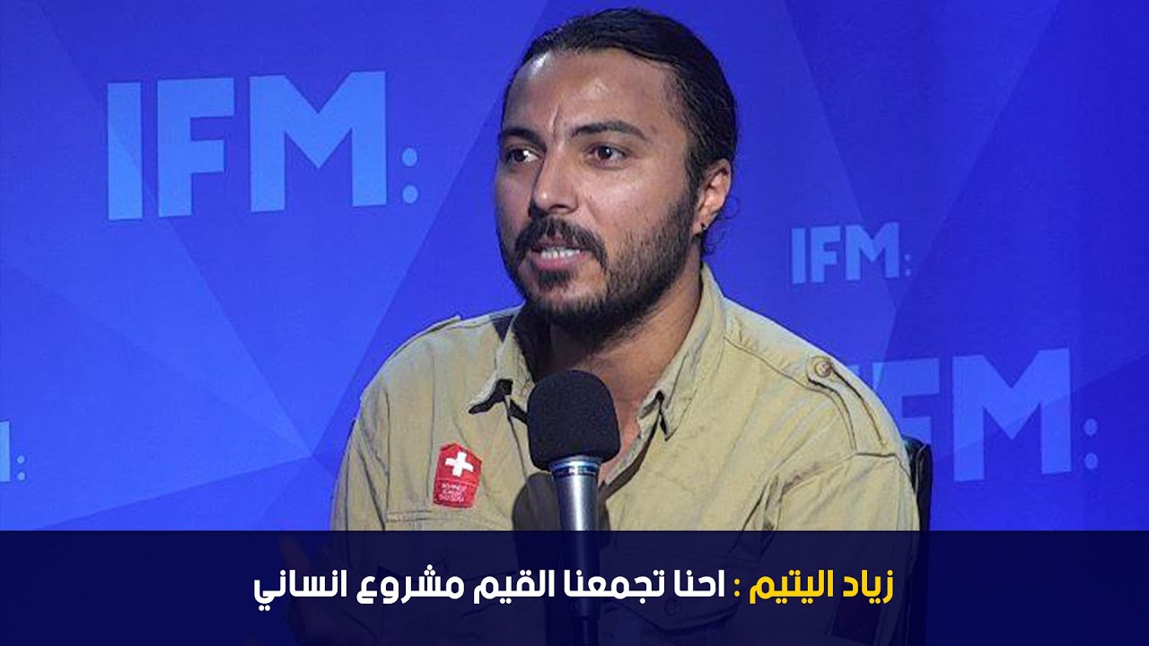 زياد اليتيم : احنا تجمعنا القيم مشروع انساني