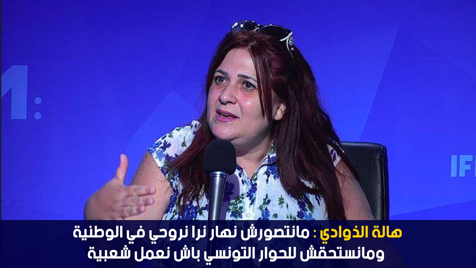 هالة الذوادي : مانتصورش نهار نرا روحي في الوطنية ومانستحقش للحوار التونسي باش نعمل شعبية