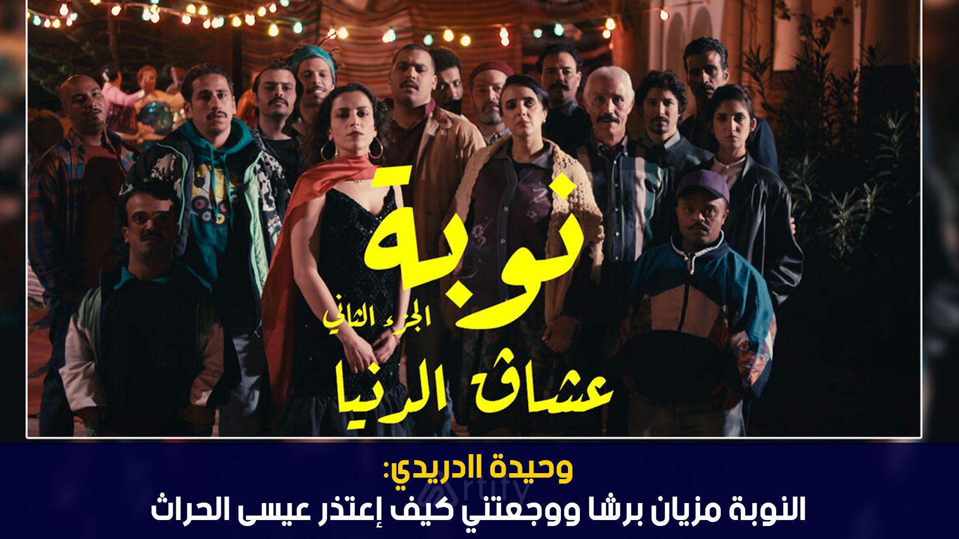 وحيدة الدريدي: النوبة مزيان برشا ووجعتني كيف إعتذر عيسى الحراث