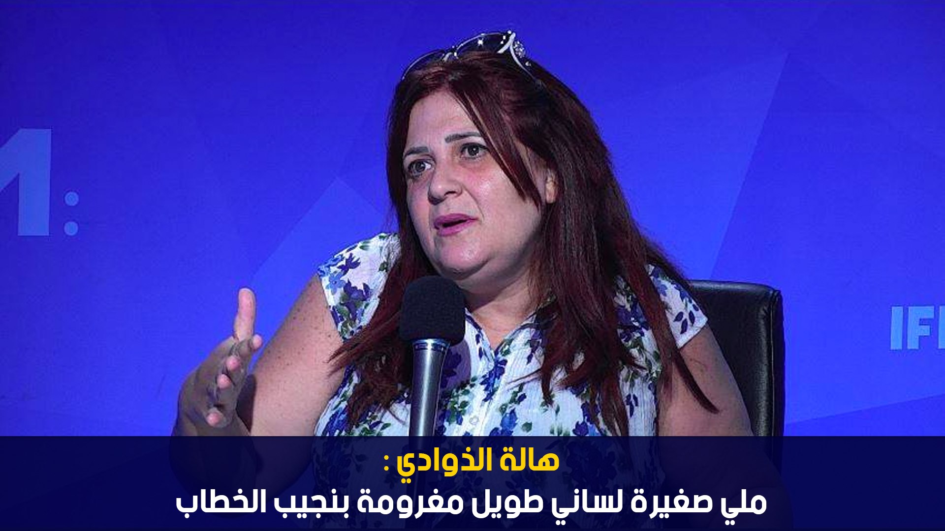 هالة الذوادي :ملي صغيرة لساني طويل مغرومة بنجيب الخطاب