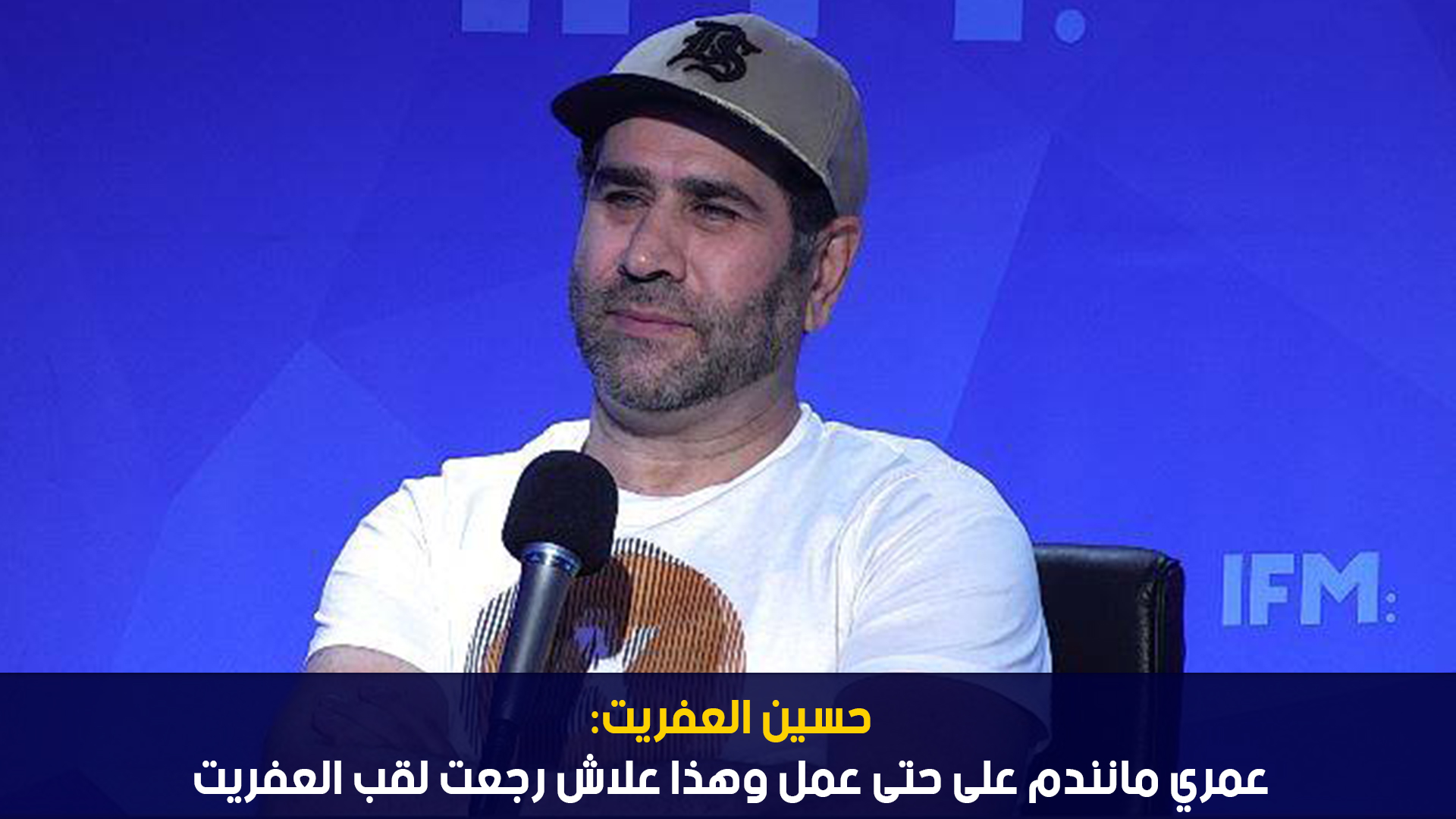 حسين العفريت: عمري مانندم على حتى عمل وهذا علاش رجعت لقب العفريت