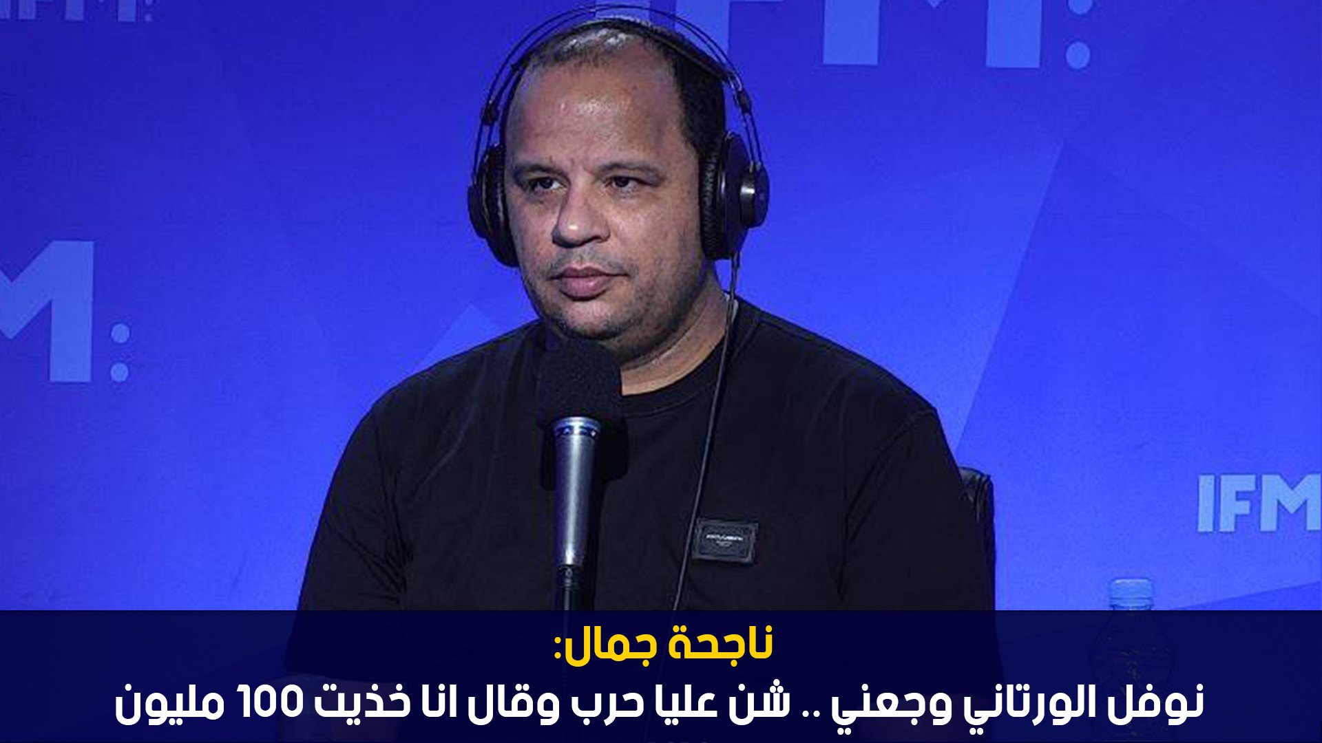 ناجحة جمال: نوفل الورتاني وجعني .. شن عليا حرب وقال انا خذيت 100 مليون