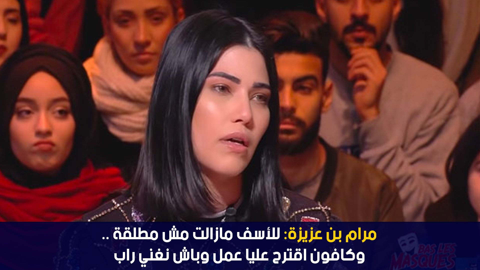 مرام بن عزيزة: للأسف مازالت مش مطلقة ..وكافون اقترح عليا عمل وباش نغني راب