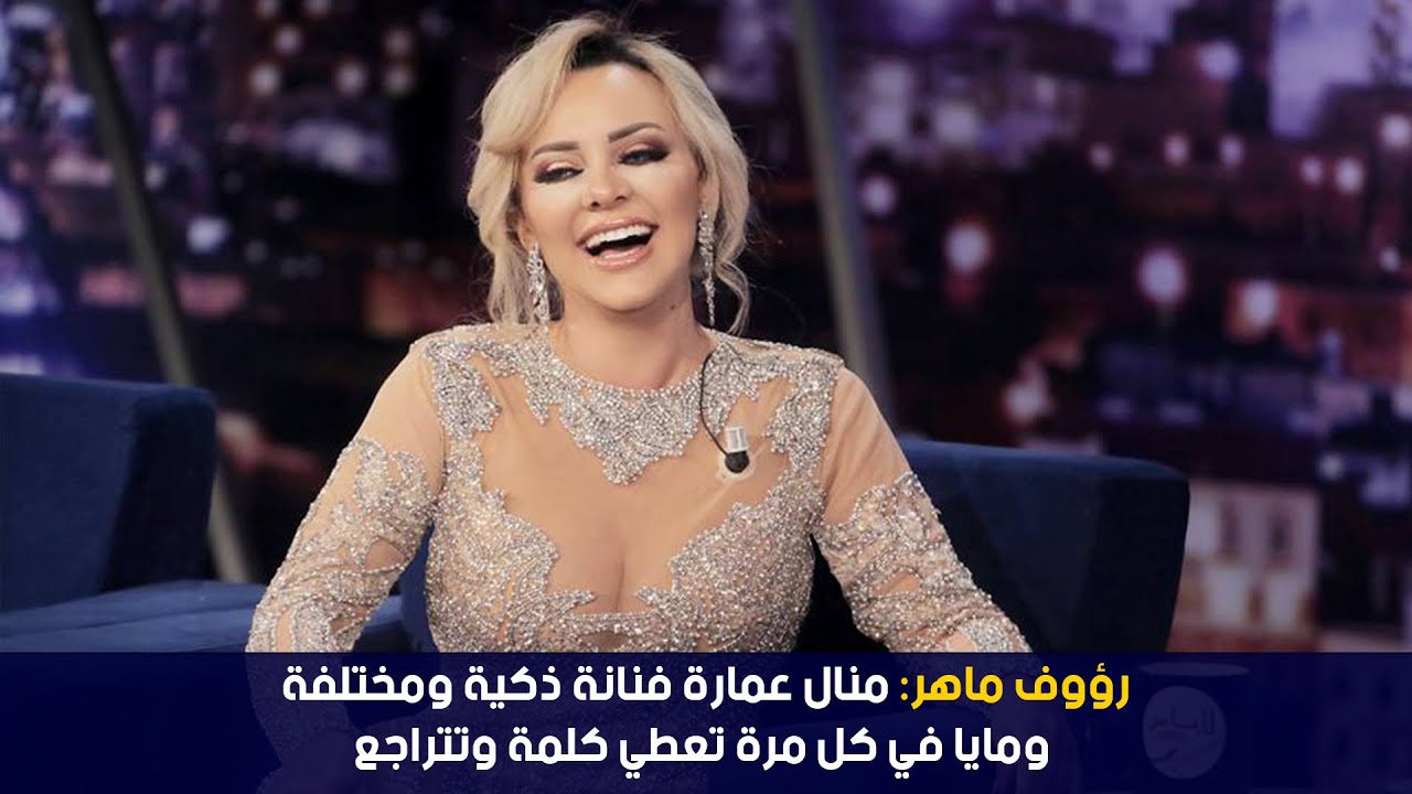 رؤوف ماهر: منال عمارة فنانة ذكية ومختلفة ومايا في كل مرة تعطي كلمة وتتراجع