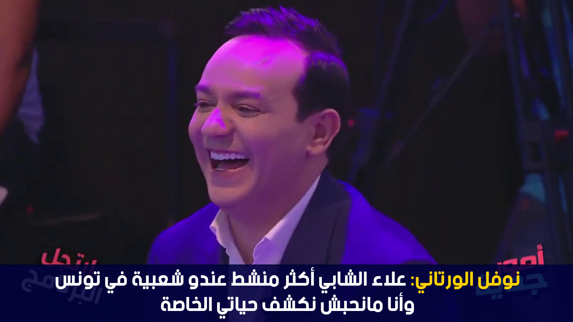 نوفل الورتاني: علاء الشابي أكثر منشط عندو شعبية في تونس وأنا مانحبش نكشف حياتي الخاصة