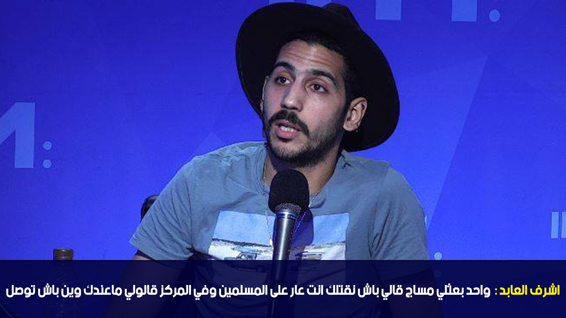 اشرف العابد: واحد بعثلي مساج قالي باش نقتلك انت عار على المسلمين وفي المركز قالولي ماعندك وين توصل