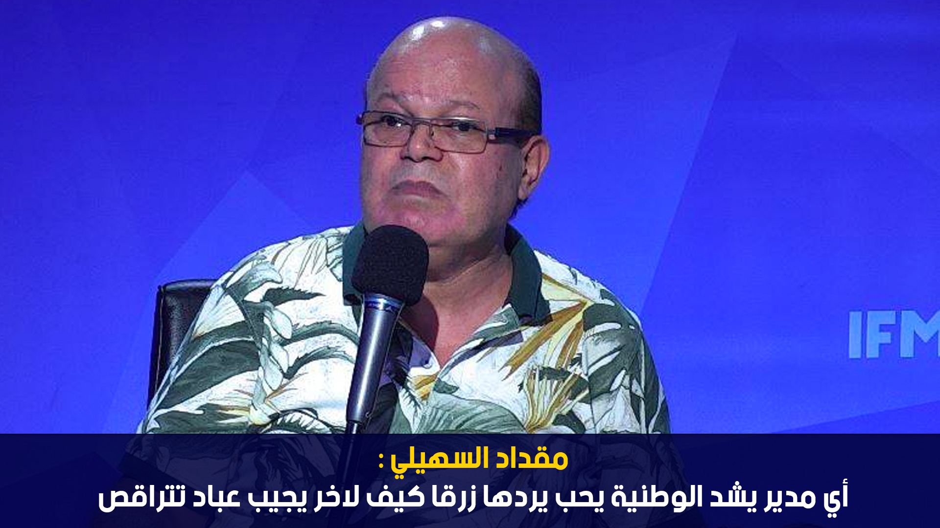 مقداد السهيلي: أي مدير يشد الوطنية يحب يردها زرقا كيف لاخر يجيب عباد تتراقص