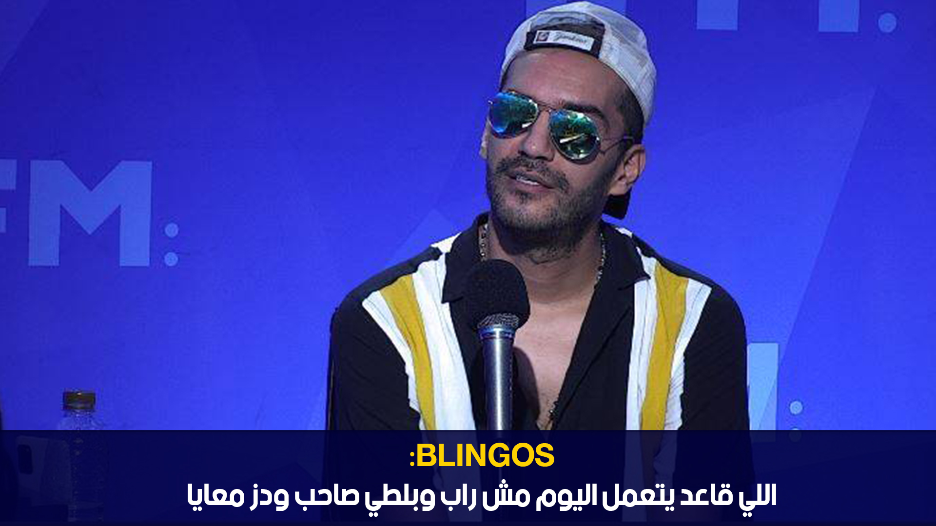 Blingos : اللي قاعد يتعمل اليوم مش راب وبلطي صاحب ودز معايا