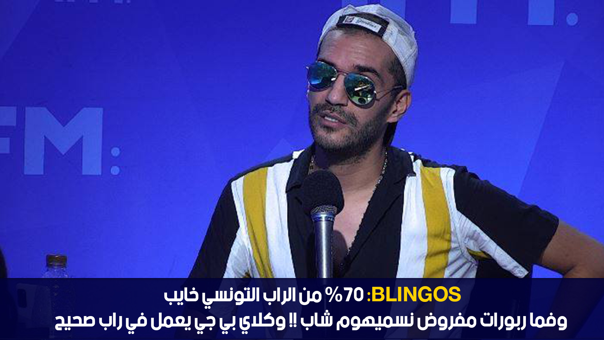Blingos:ماعنديش اعلامي ولد حومتي باش كل جمعة نتعدا في تلافز وديما في tendance ومايعطوليش