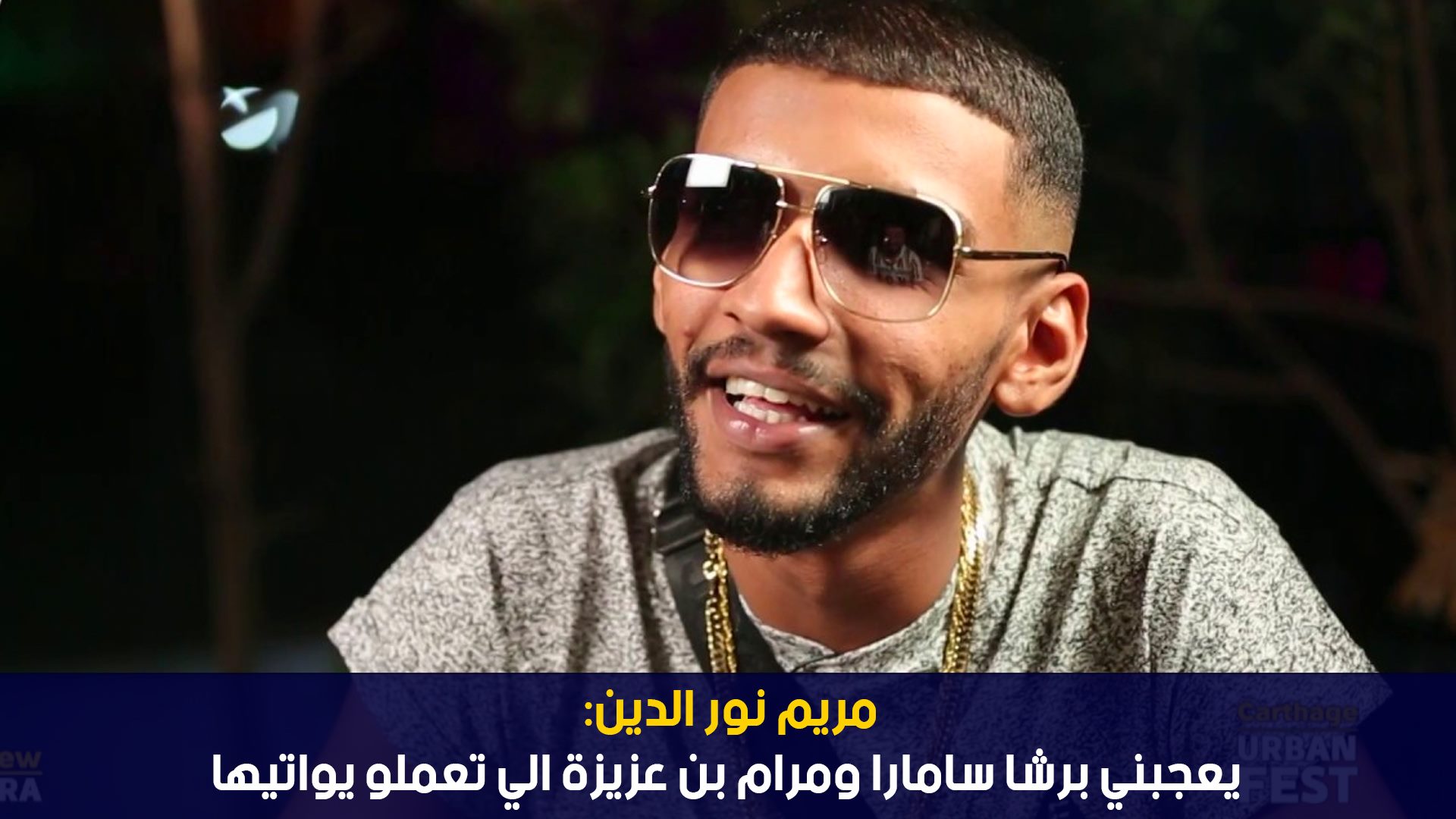 مريم نور الدين: يعجبني برشا سامارا ومرام بن عزيزة الي تعملو يواتيها
