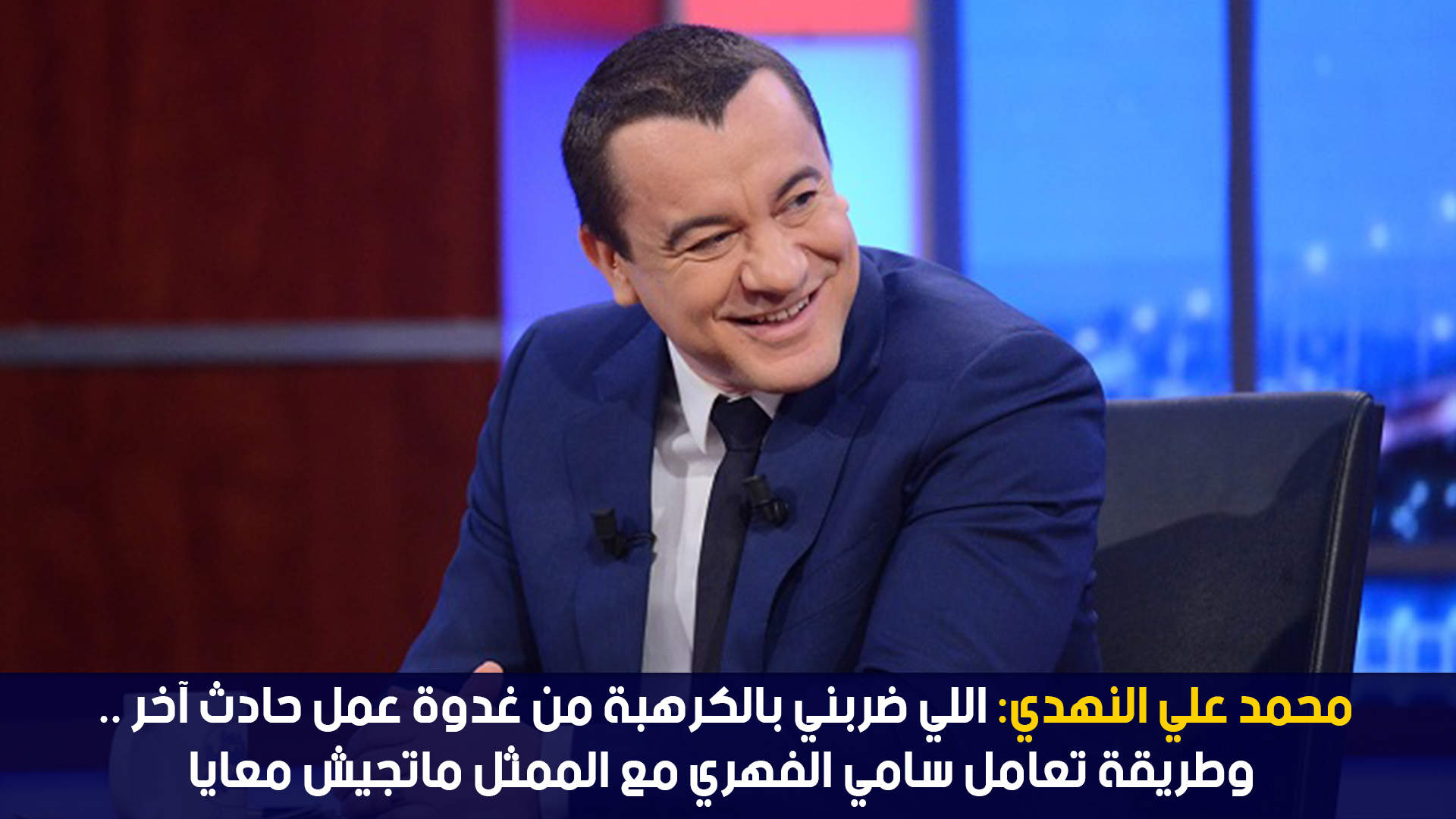 اللي ضربني بالكرهبة من غدوة عمل حادث آخر .. وسامي الفهري courant مايتعداش معاه