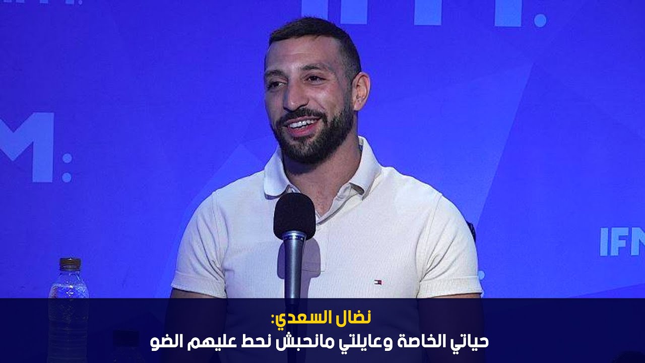 نضال السعدي: عايلتي مانحبش نحط عليها الضو