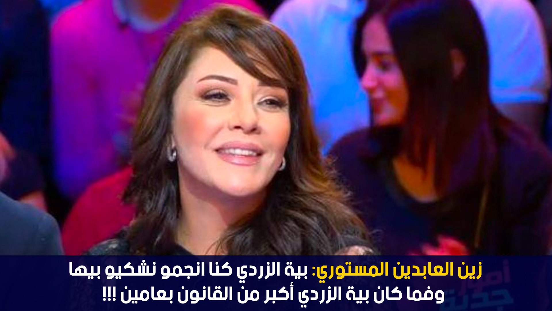 زين العابدين المستوري:بية الزردي كنا انجمو نشكيو بيها وفما كان بية الزردي أكبر من القانون بعامين !!!
