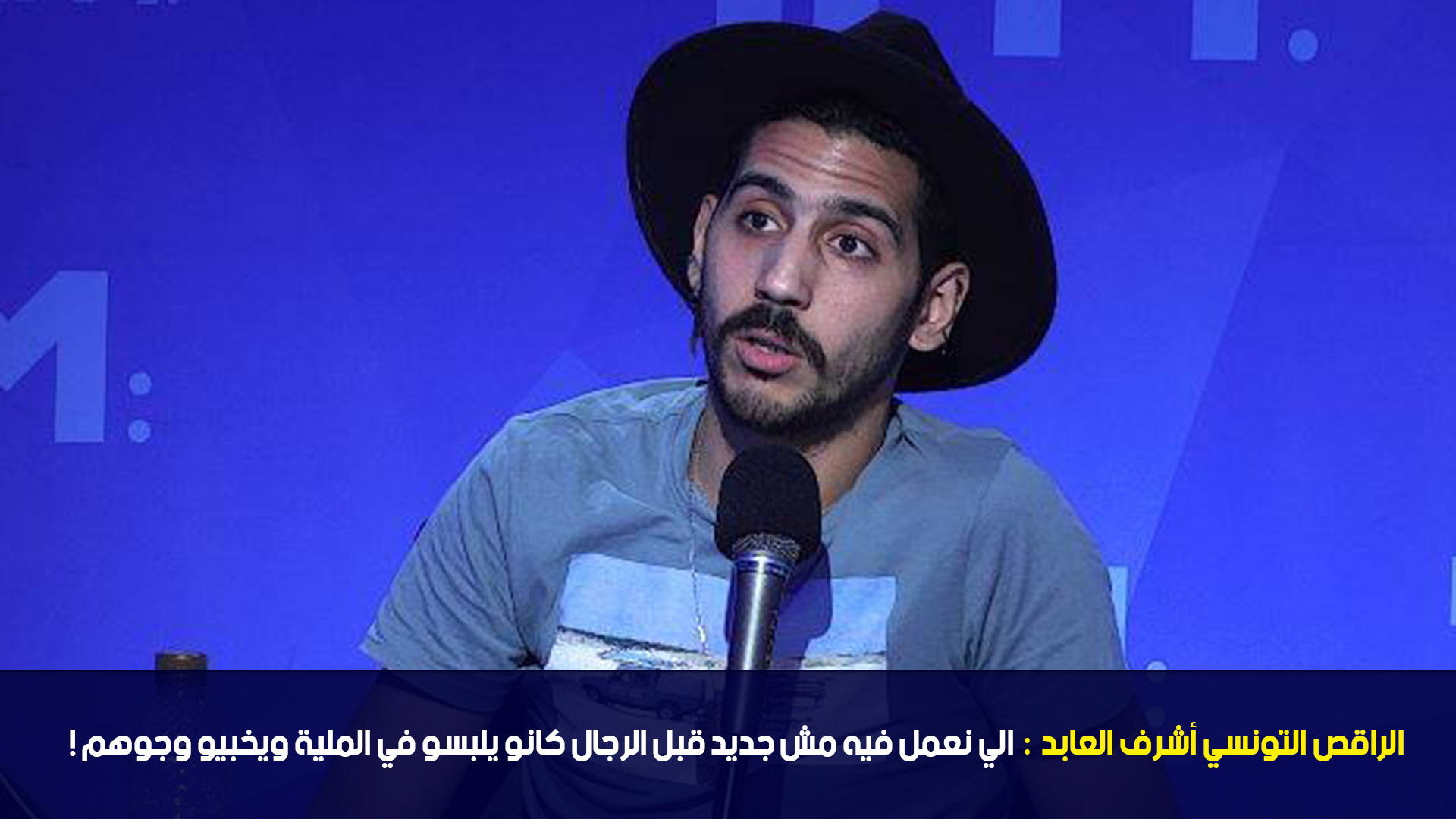 الراقص التونسي أشرف العابد :الي نعمل فيه مش جديد قبل الرجال كانو يلبسو في الملية ويخبيو وجوهم !