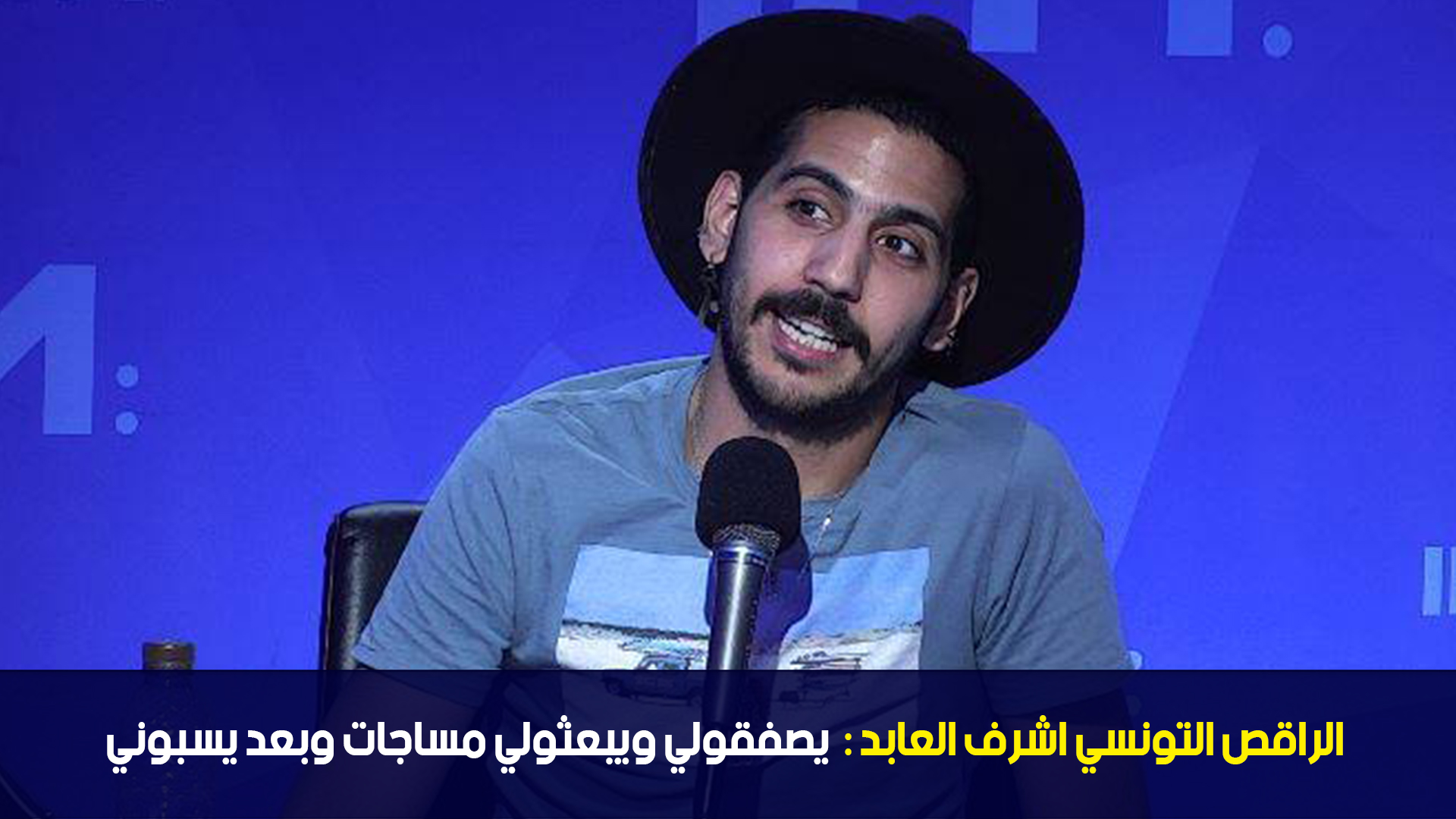 الراقص التونسي اشرف العابد :يصفقولي ويبعثولي مساجات وبعد يسبوني