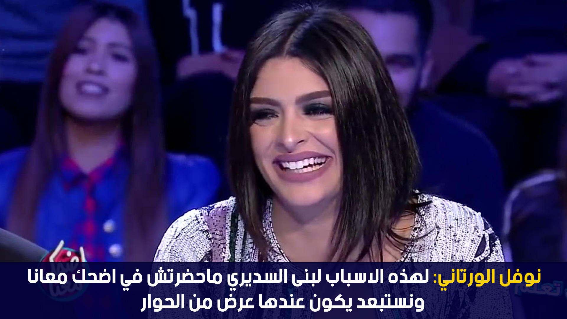 نوفل الورتاني:لهذه الاسباب لبنى السديري ماحضرتش في اضحك معانا ونستبعد يكون عندها عرض من الحوار