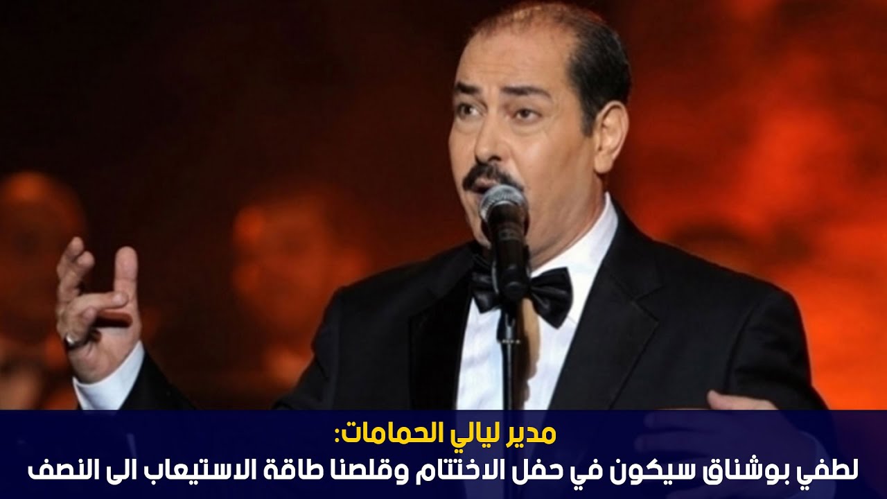 مدير ليالي الحمامات: لطفي بوشناق سيكون في حفل الاختتام وقلصنا طاقة الاستيعاب الى النصف