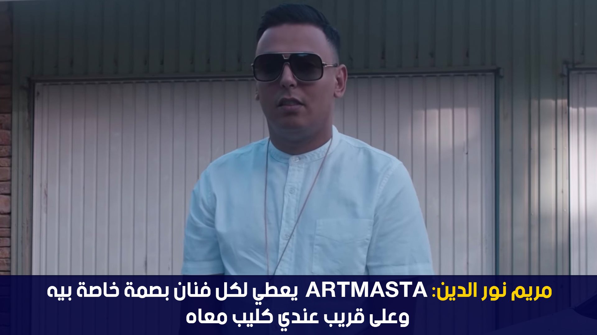 مريم نور الدين:Artmasta يعطي لكل فنان بصمة خاصة بيه وعلى قريب عندي كليب معاه