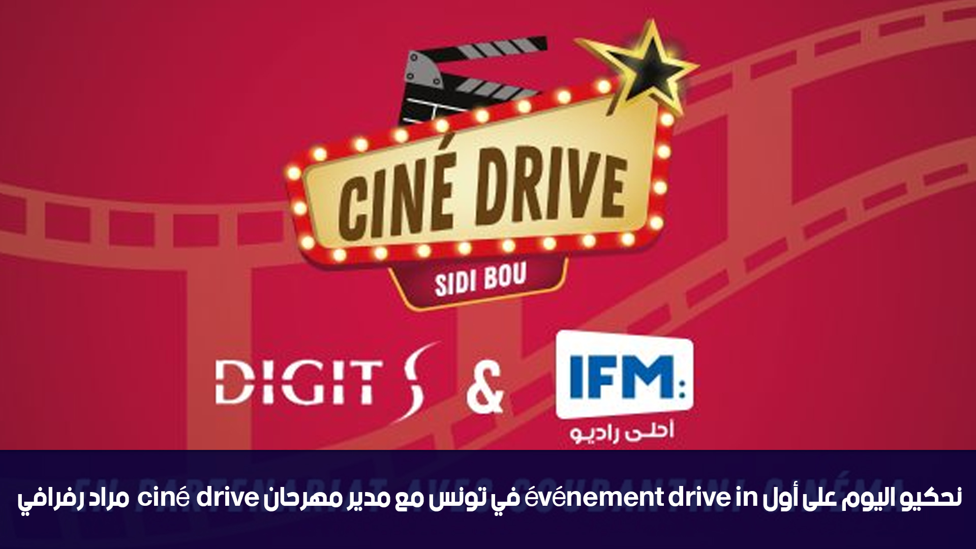 نحكيو اليوم على أول événement drive in في تونس مع مدير مهرحان ciné drive مراد رفرافي