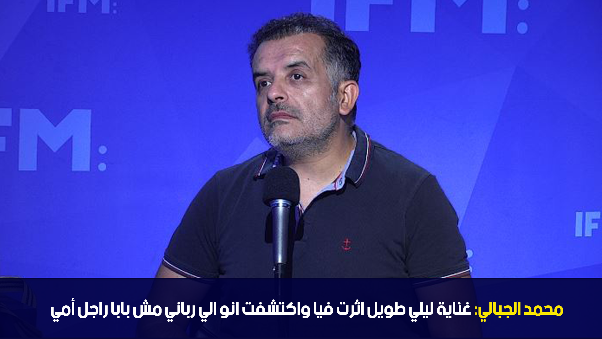 محمد الجبالي: غناية ليلي طويل اثرت فيا واكتشفت انو الي رباني مش بابا راجل أمي