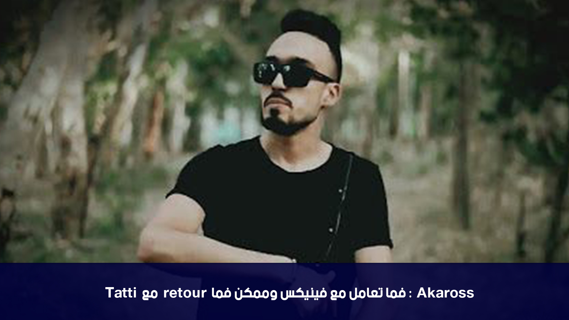 Akaross: فما تعامل مع فينيكس وممكن فما retour مع  Tatti