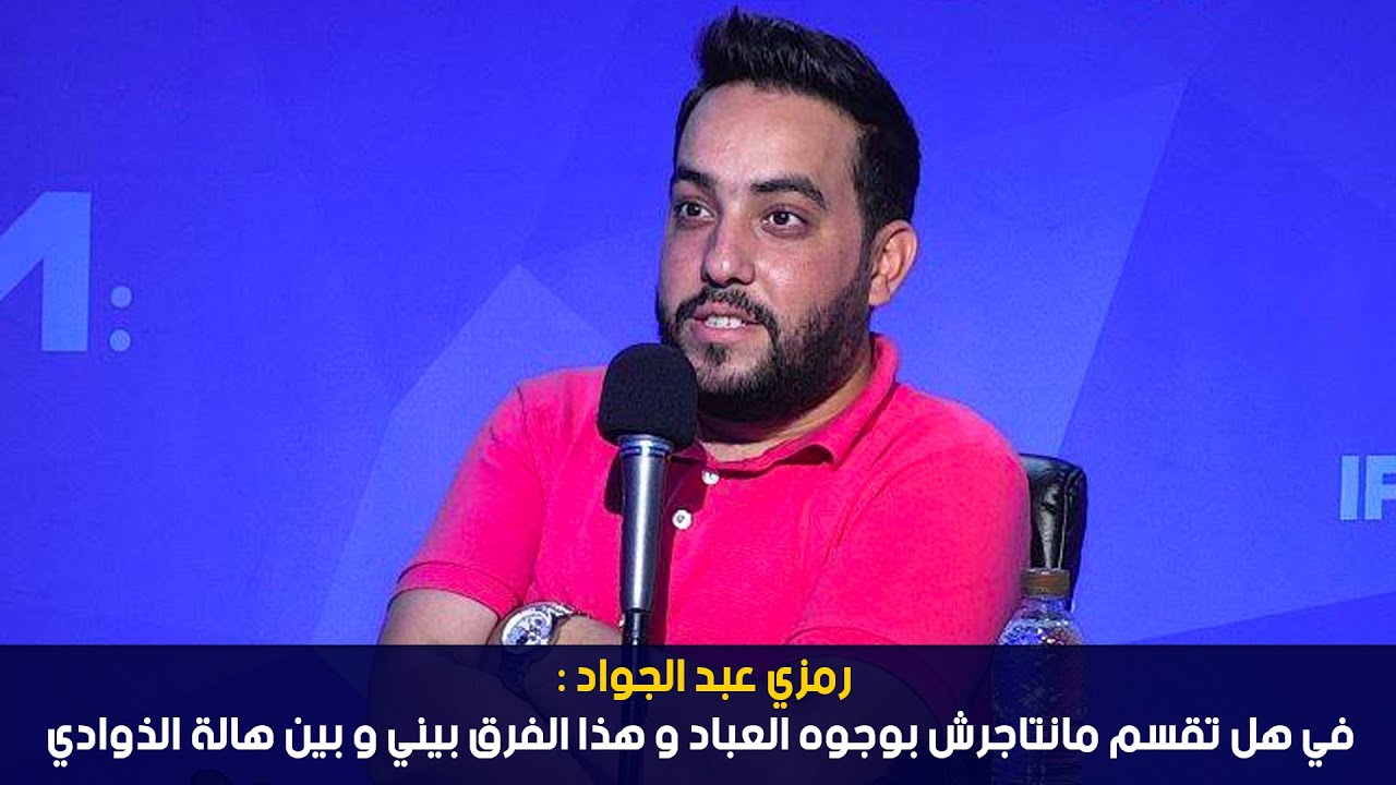 رمزي عبد الجواد : في هل تقسم مانتاجرش بوجوه العباد و هذا الفرق بيني و بين هالة الذوادي