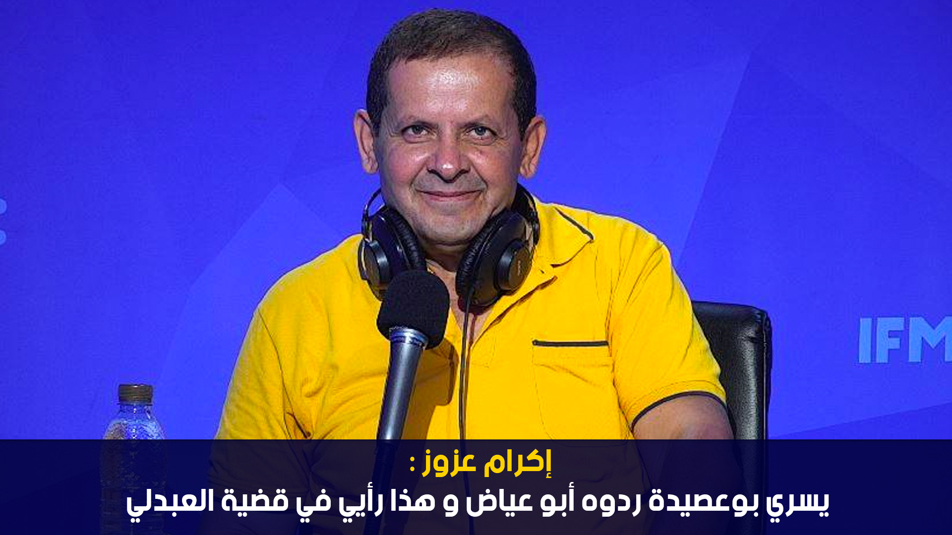 إكرام عزوز : يسري بوعصيدة ردوه أبو عياض و هذا رأيي في قضية العبدلي