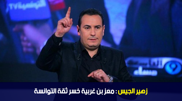 زهير الجيس : معز بن غربية خسر ثقة التوانسة