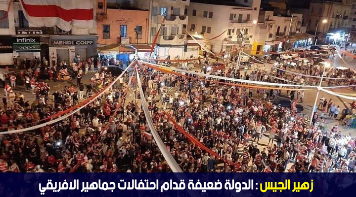 زهير الجيس : الدولة ضعيفة قدام احتفالات جماهير الافريقي