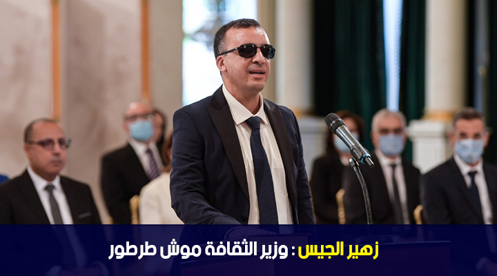 زهير الجيس : وزير الثقافة موش طرطور