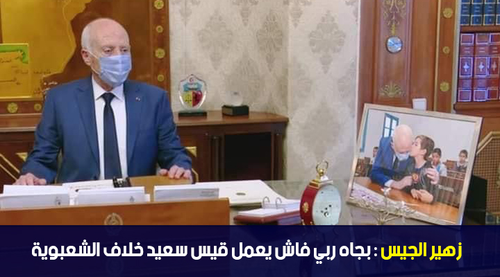 زهير الجيس : بجاه ربي فاش يعمل قيس سعيد خلاف الشعبوية
