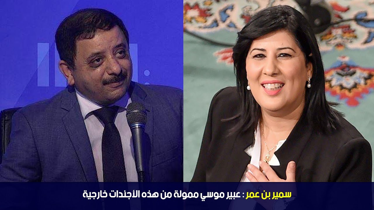 سمير بن عمر : عبير موسي ممولة من هذه الأجندات خارجية